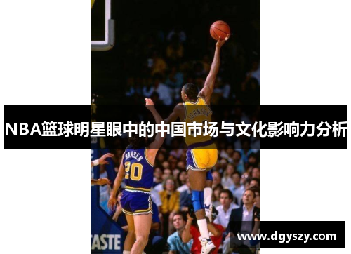 NBA篮球明星眼中的中国市场与文化影响力分析